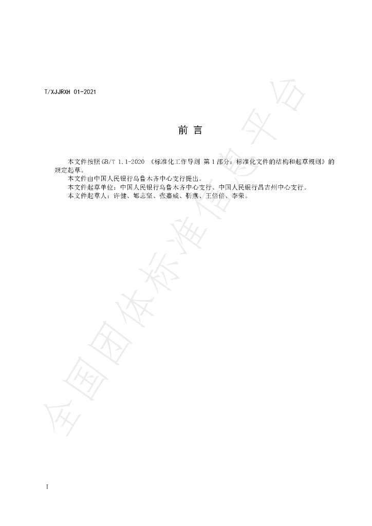 T/XJJRXH 01-2021 标准预览