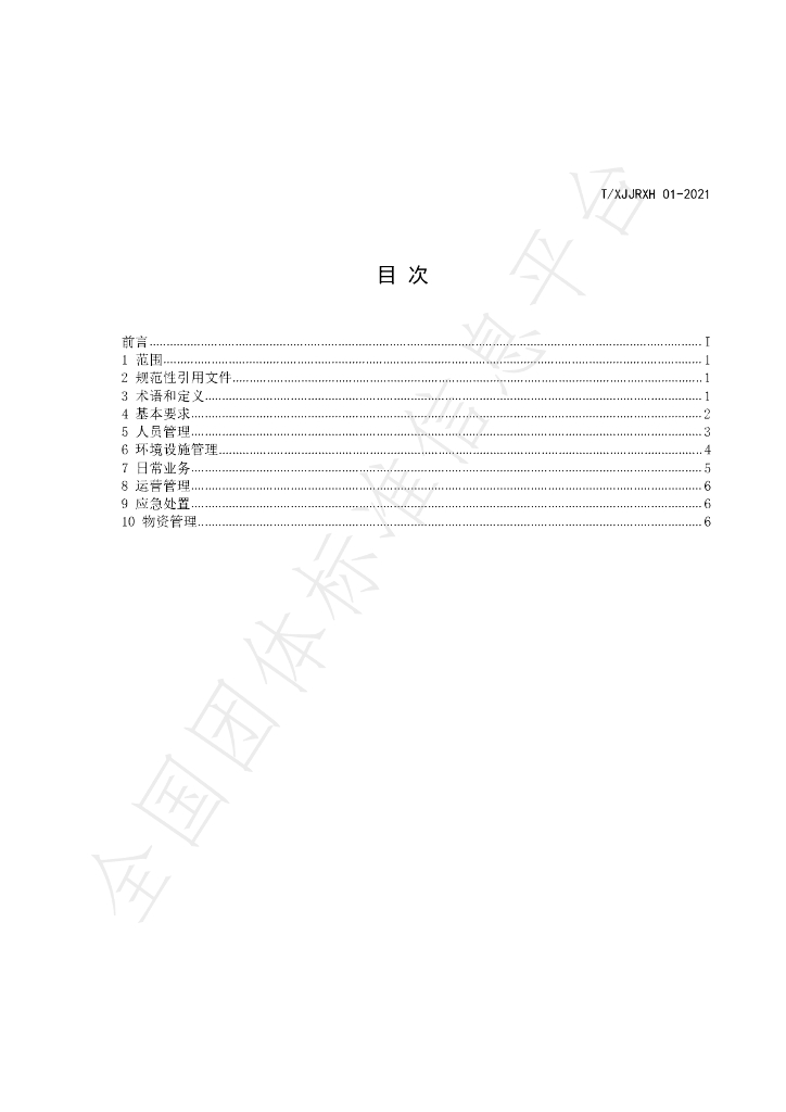 T/XJJRXH 01-2021 标准预览