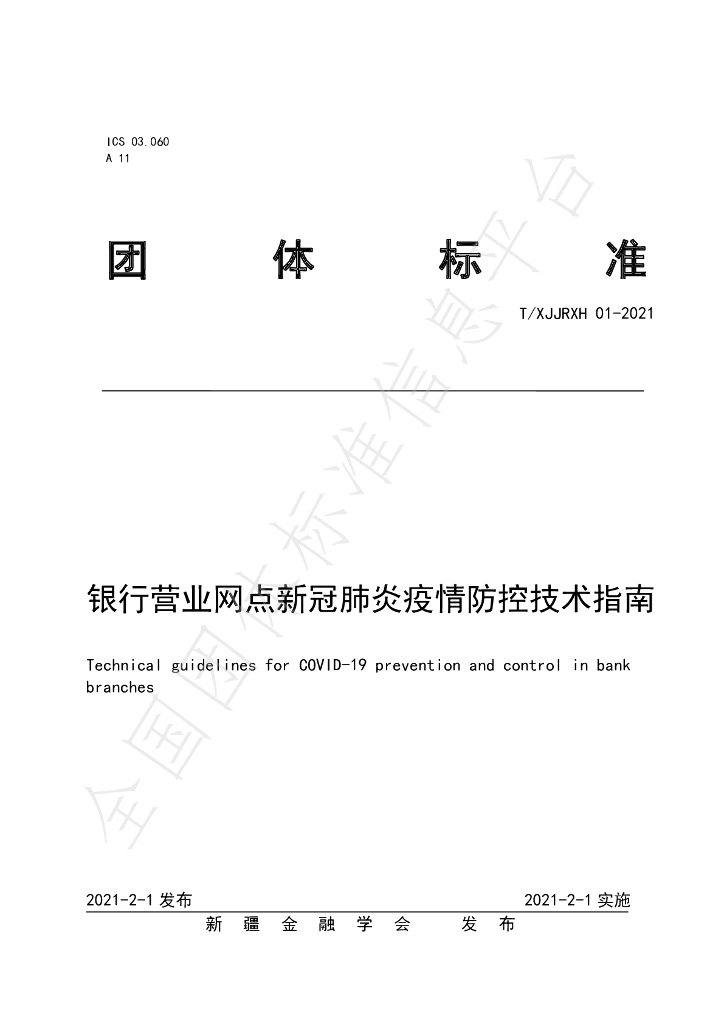 T/XJJRXH 01-2021 标准预览