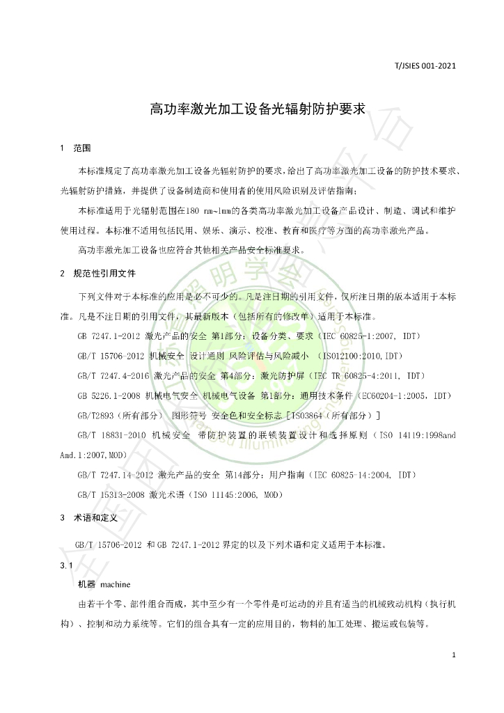 T/JSIES 001-2021 标准预览