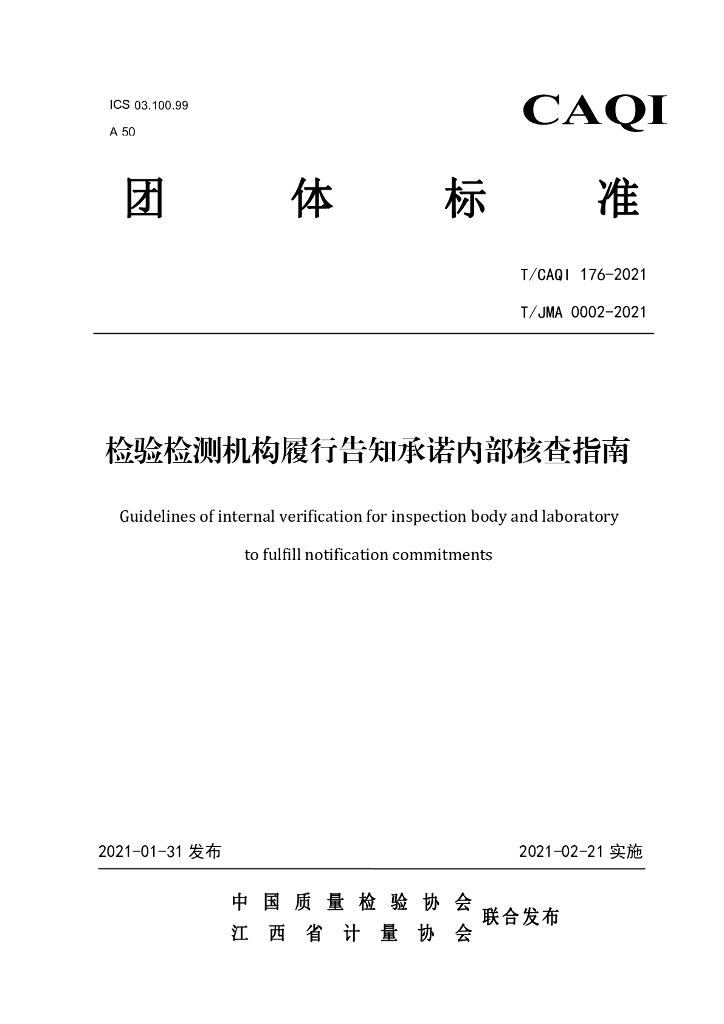 T/CAQI 176-2021 标准预览
