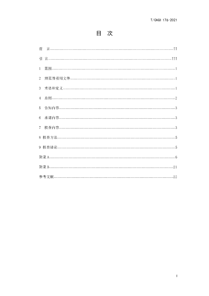 T/CAQI 176-2021 标准预览