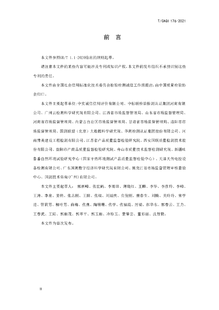 T/CAQI 176-2021 标准预览