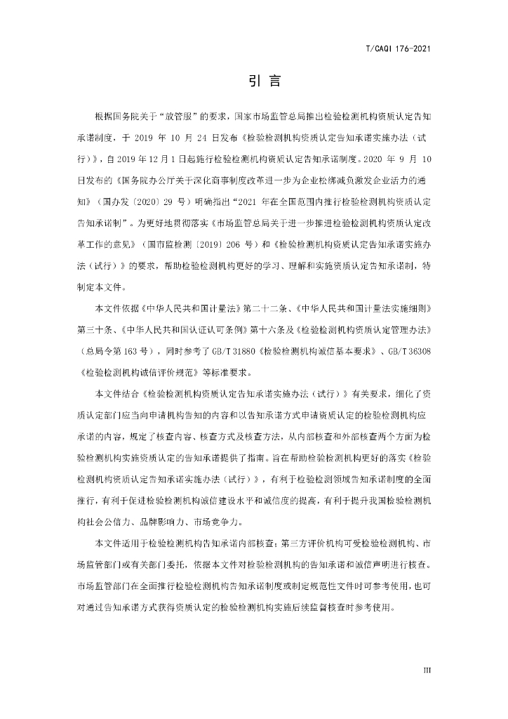 T/CAQI 176-2021 标准预览