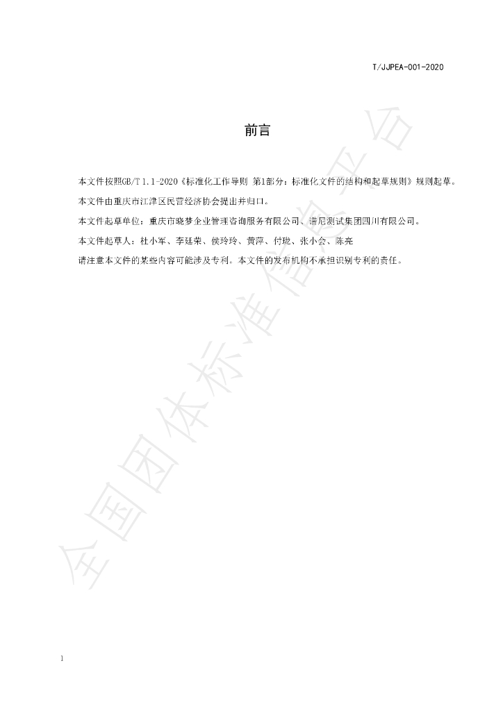T/JJPEA 001-2020 标准预览