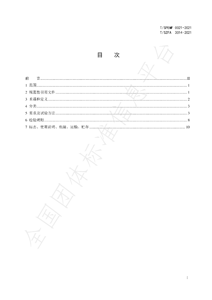 T/SZFA 3014-2021 标准预览