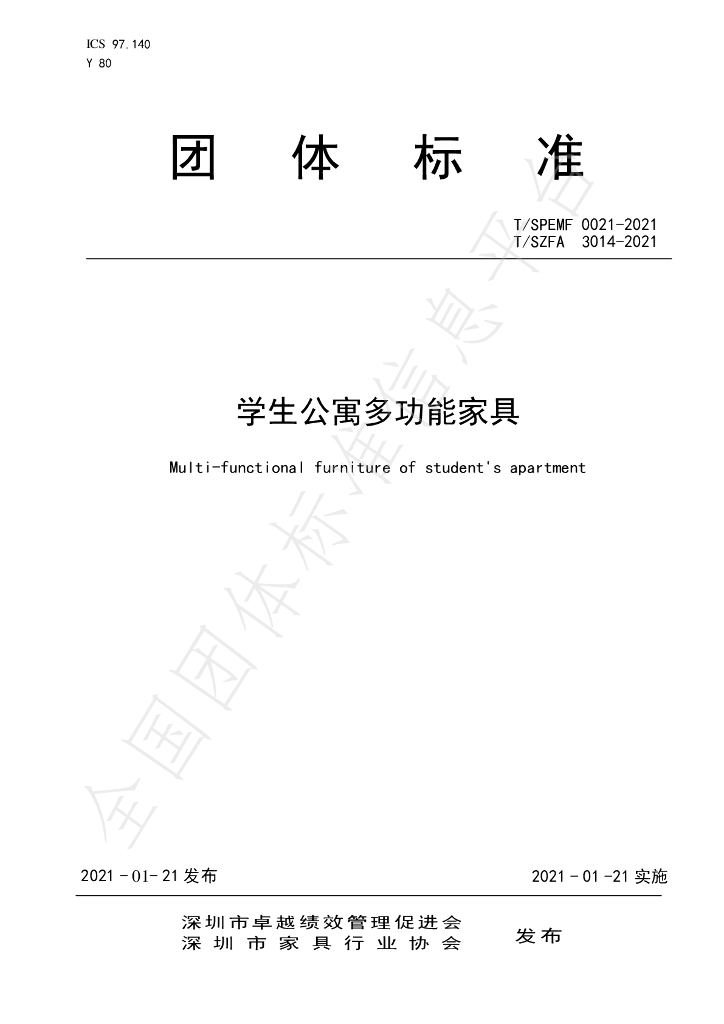 T/SZFA 3014-2021 标准预览