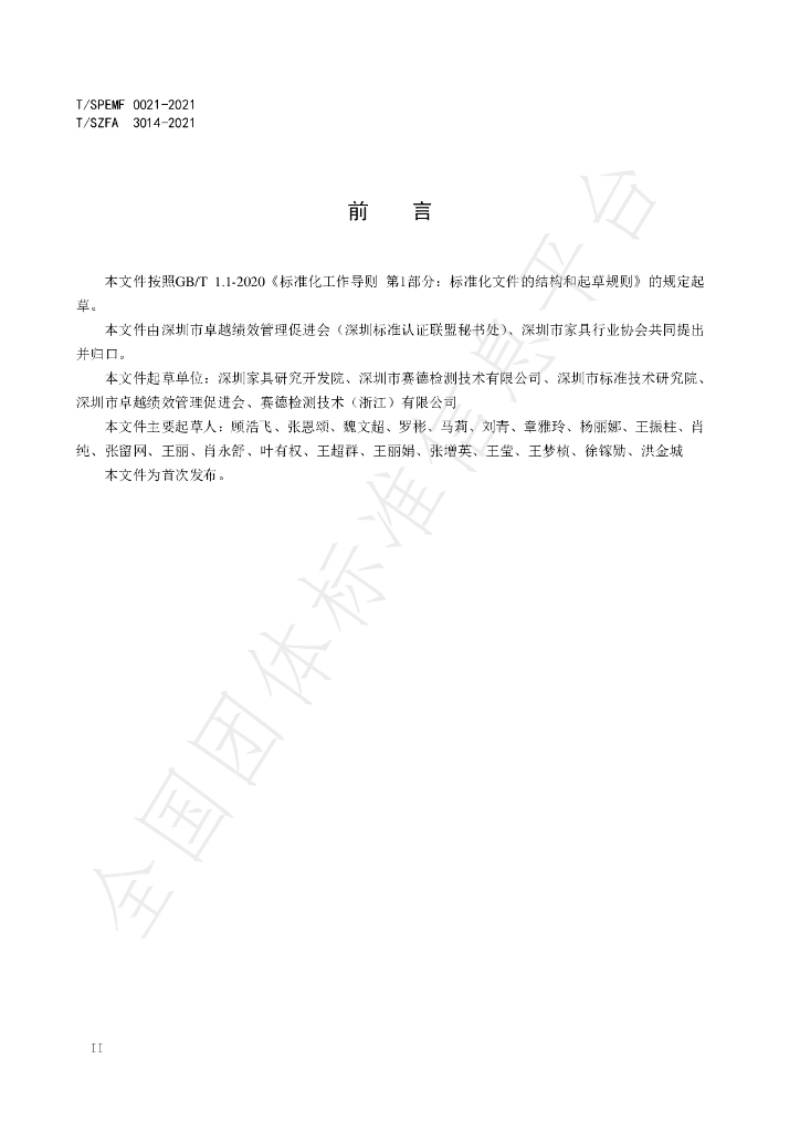 T/SZFA 3014-2021 标准预览