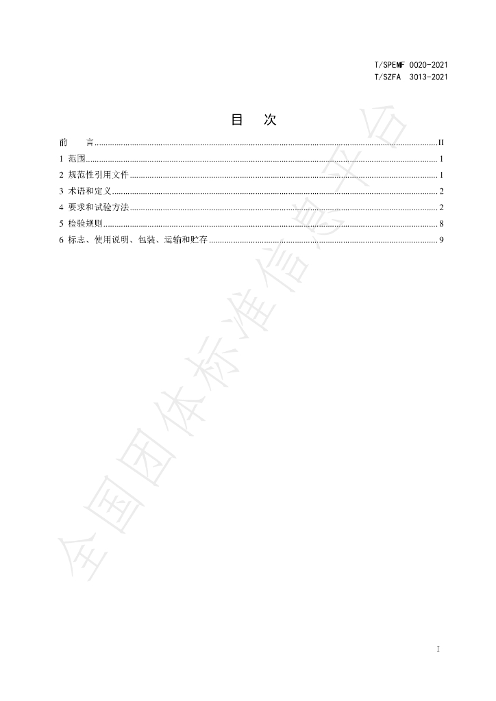 T/SZFA 3013-2021 标准预览