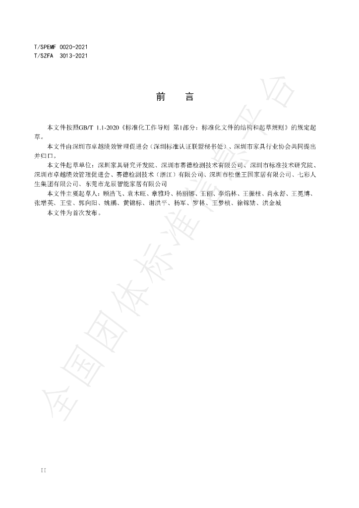 T/SZFA 3013-2021 标准预览