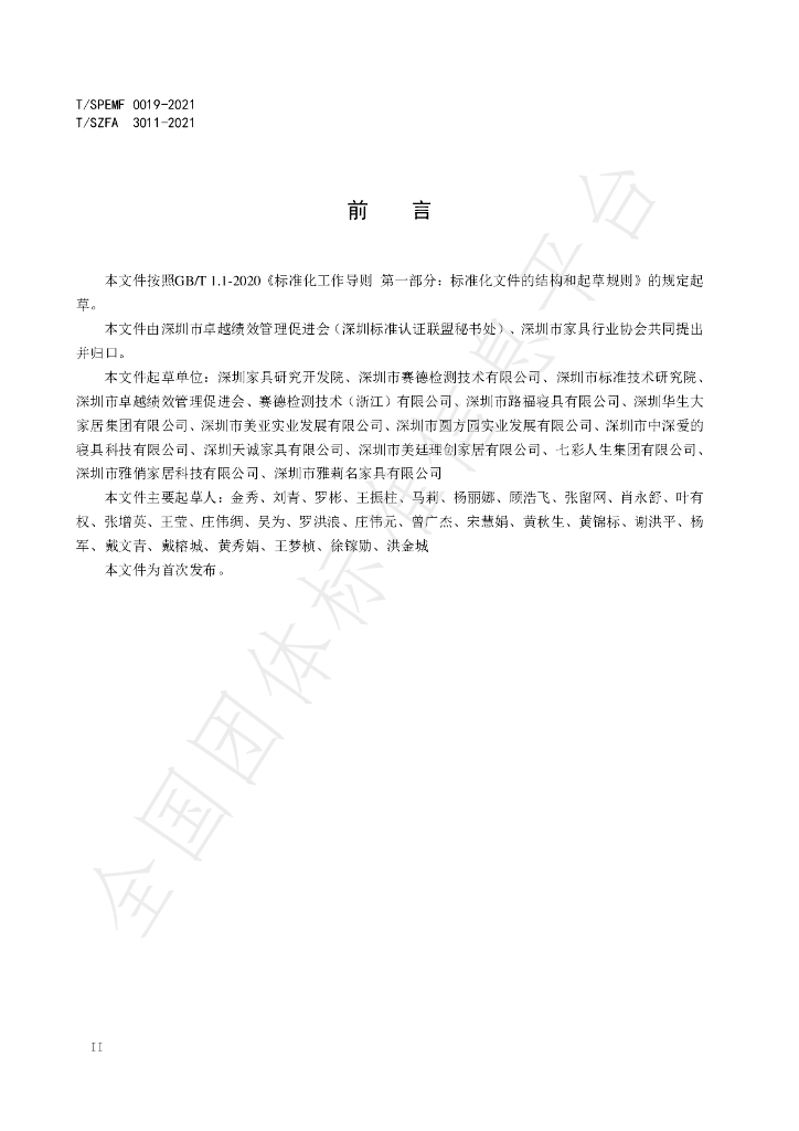 T/SZFA 3011-2021 标准预览