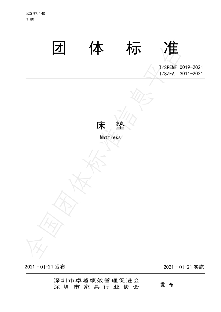 T/SZFA 3011-2021 标准预览