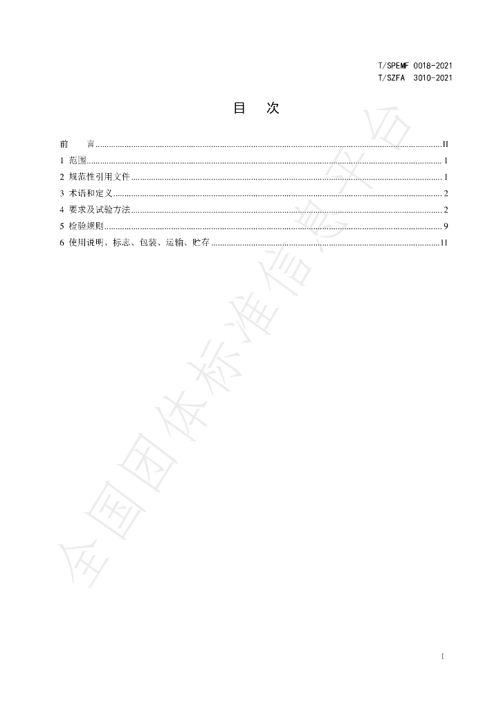 T/SZFA 3010-2021 标准预览