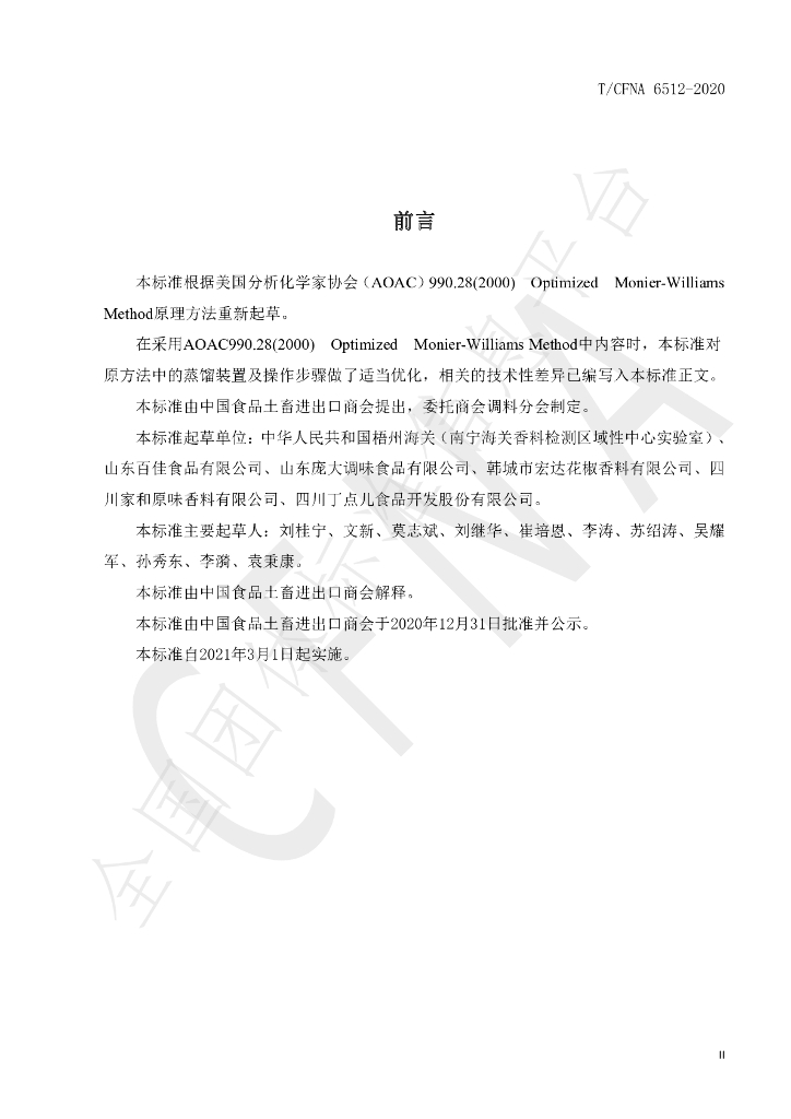 T/CFNA 6512-2020 标准预览