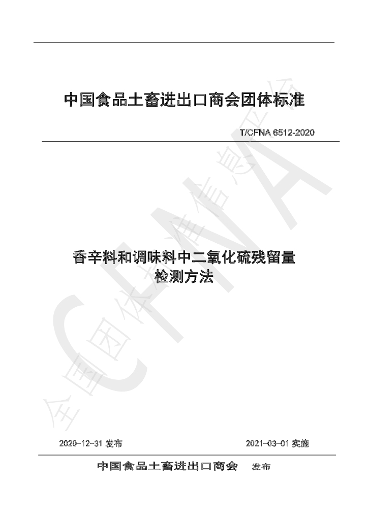 T/CFNA 6512-2020 标准预览