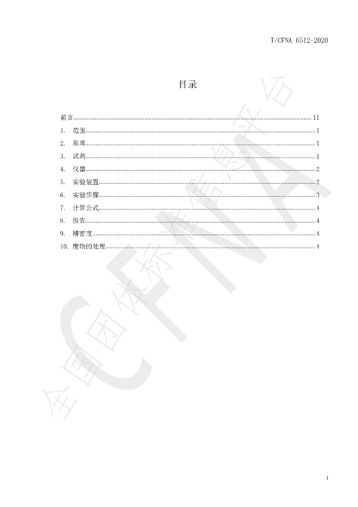 T/CFNA 6512-2020 标准预览
