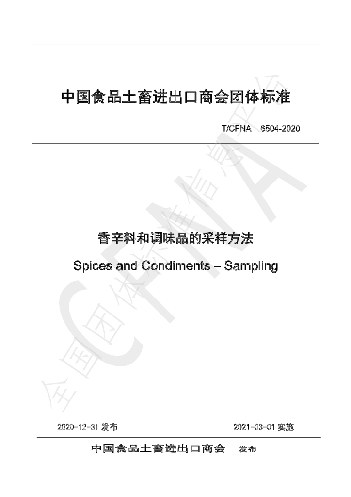 T/CFNA 6504-2020 标准预览