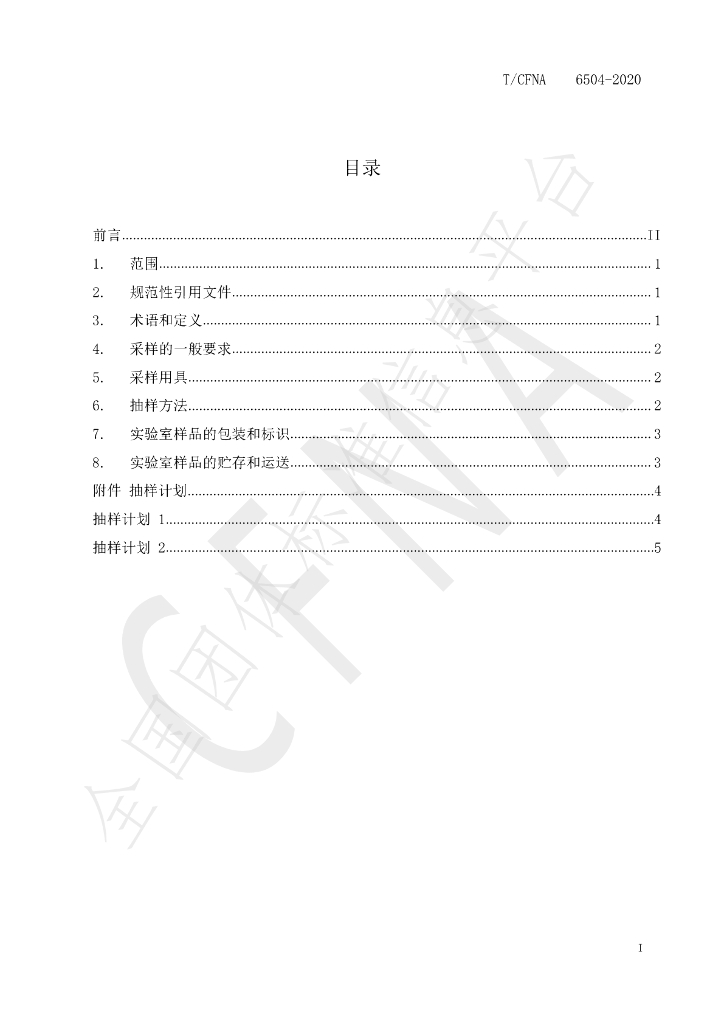 T/CFNA 6504-2020 标准预览