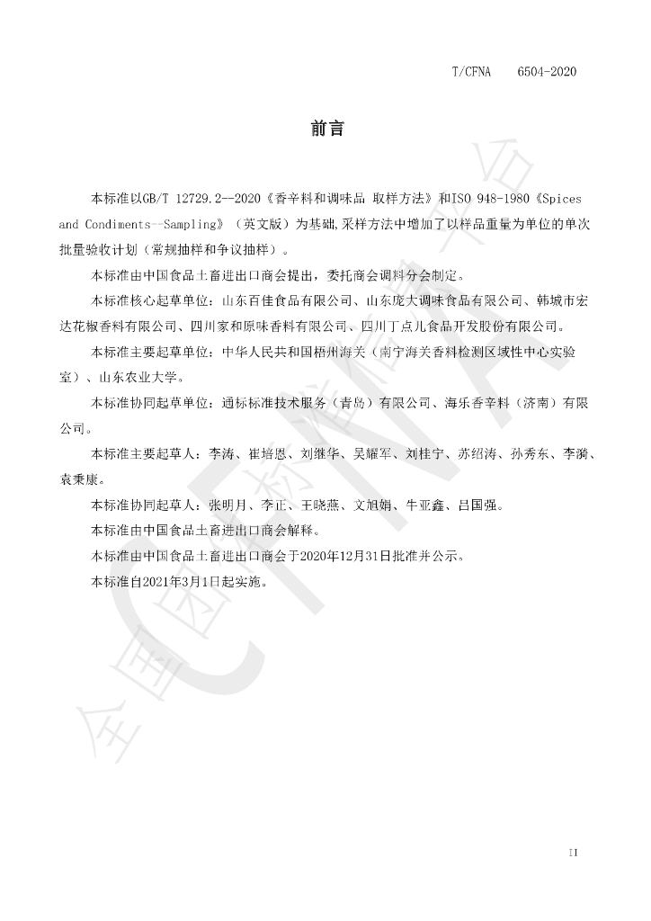 T/CFNA 6504-2020 标准预览