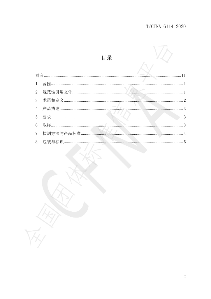 T/CFNA 6114-2020 标准预览