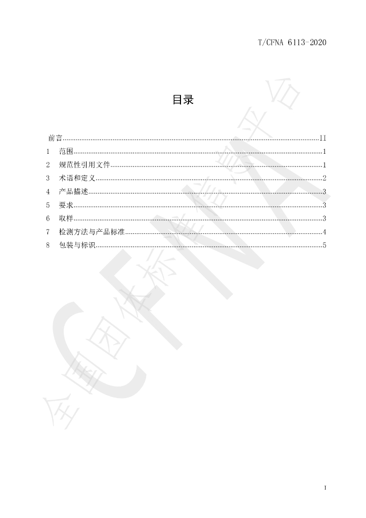 T/CFNA 6113-2020 标准预览