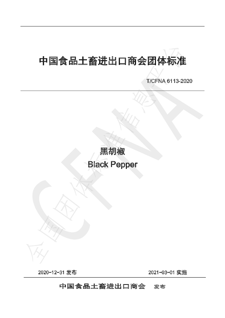 T/CFNA 6113-2020 标准预览