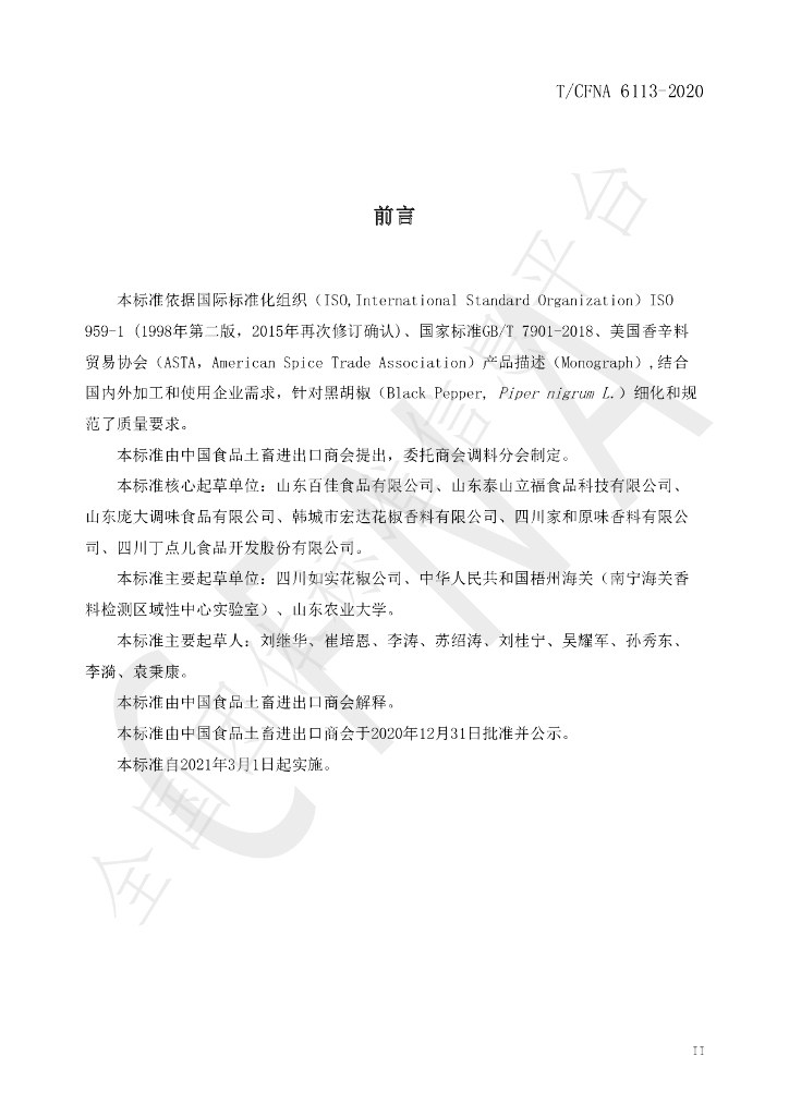 T/CFNA 6113-2020 标准预览