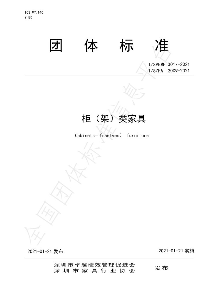 T/SZFA 3009-2021 标准预览