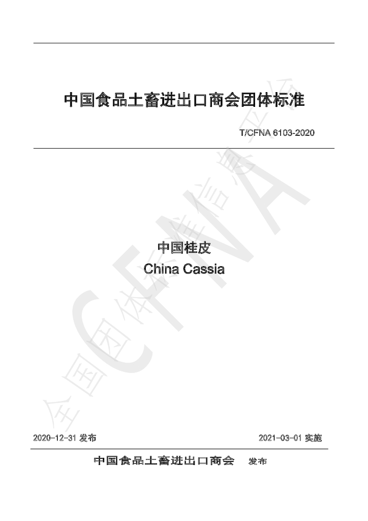 T/CFNA 6103-2020 标准预览