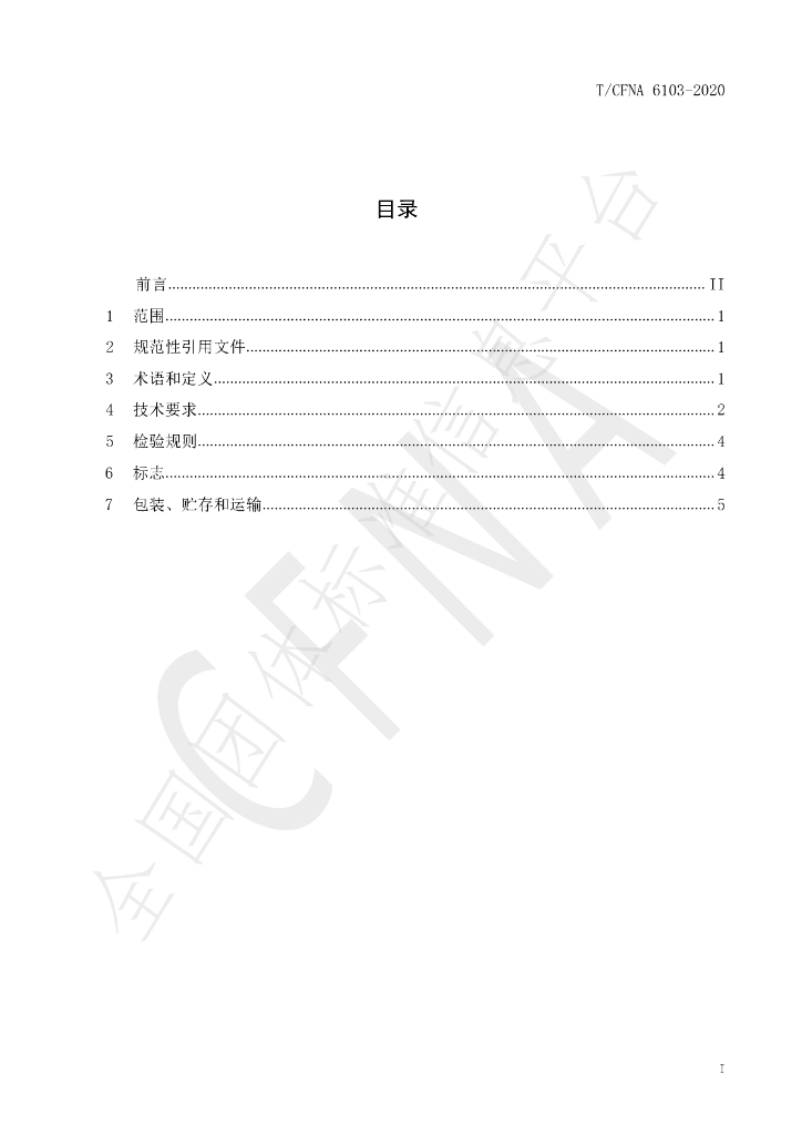 T/CFNA 6103-2020 标准预览