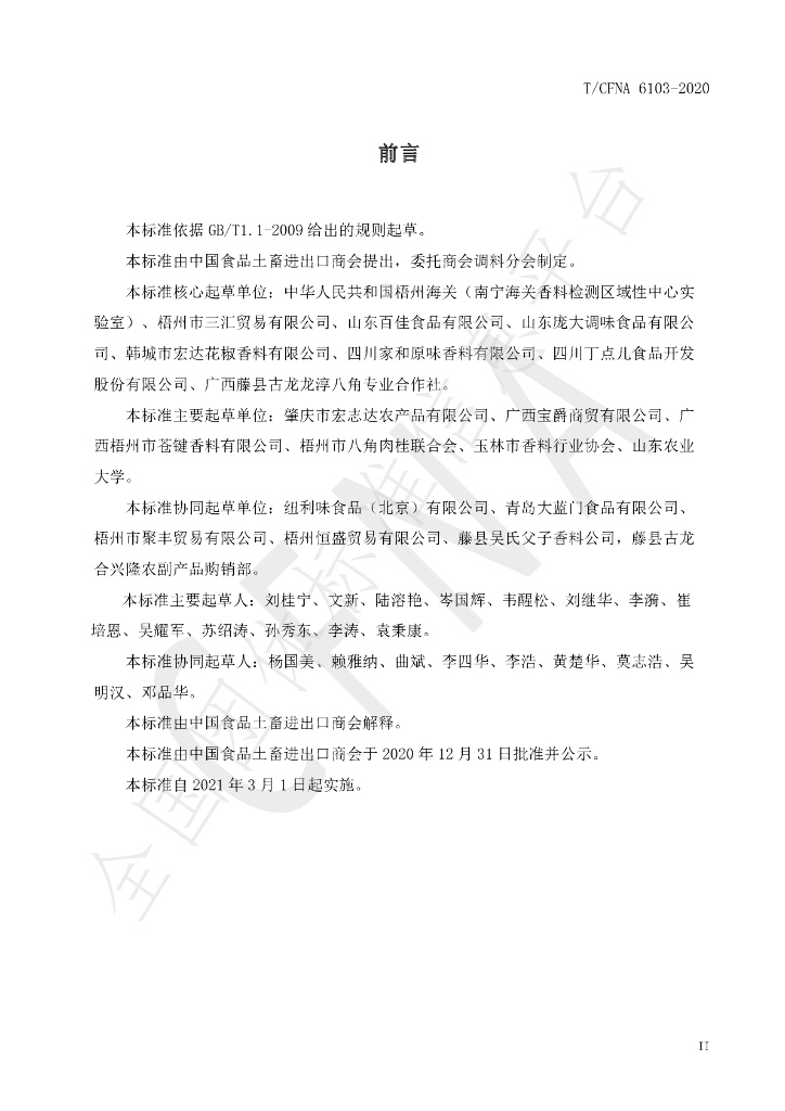 T/CFNA 6103-2020 标准预览