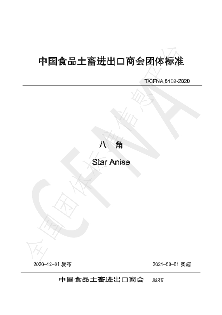 T/CFNA 6102-2020 标准预览