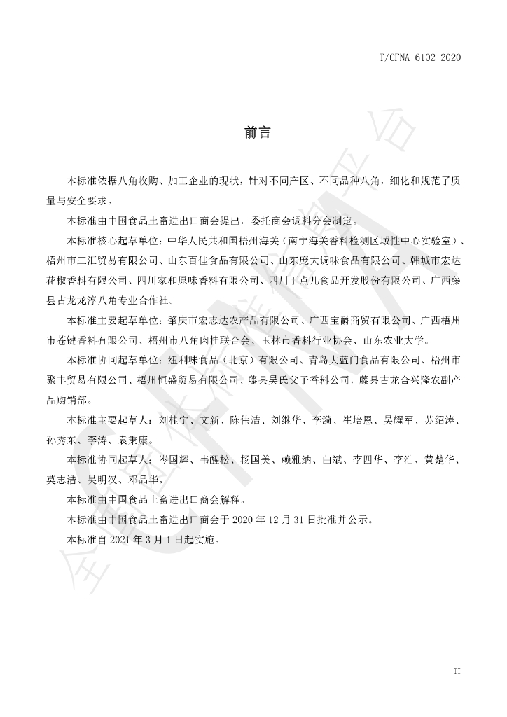 T/CFNA 6102-2020 标准预览