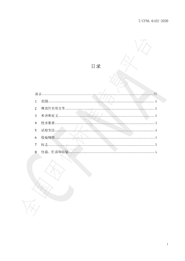 T/CFNA 6102-2020 标准预览