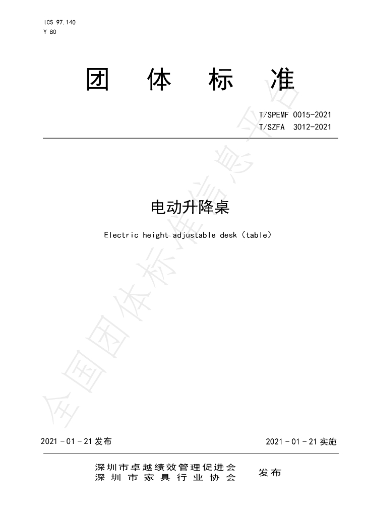 T/SZFA 3012-2021 标准预览