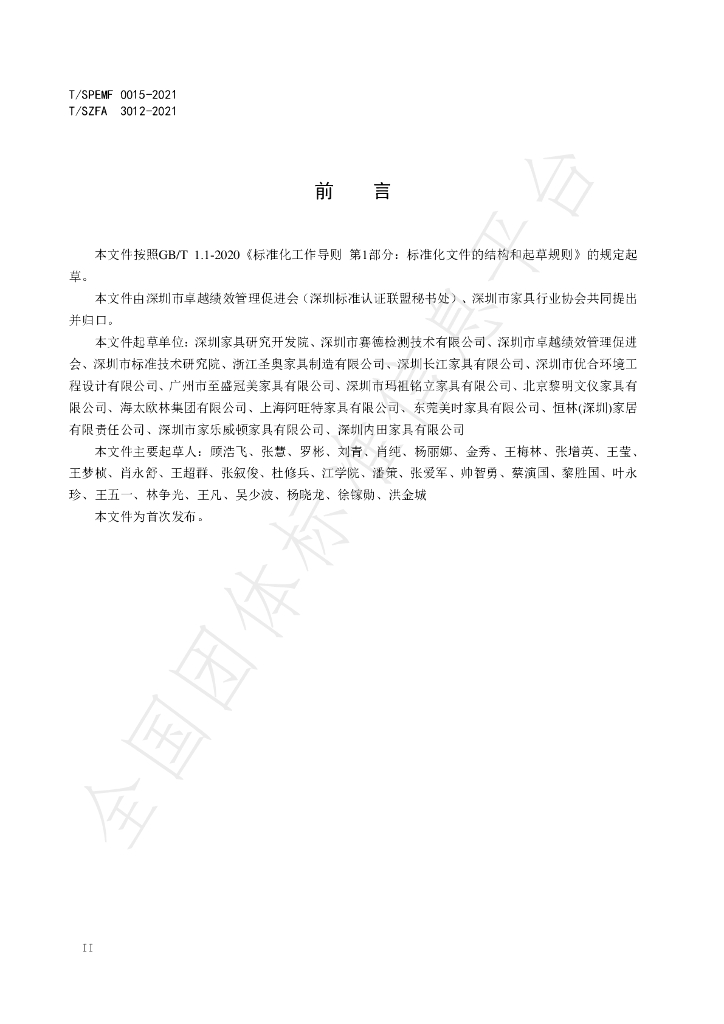 T/SZFA 3012-2021 标准预览