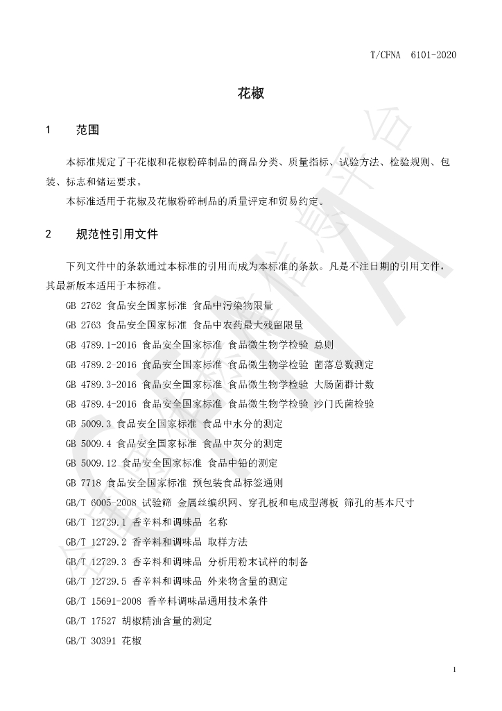T/CFNA 6101-2020 标准预览