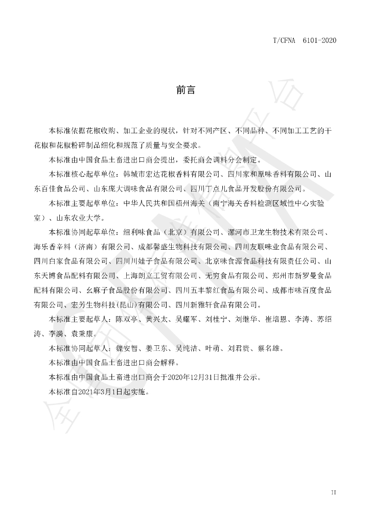 T/CFNA 6101-2020 标准预览