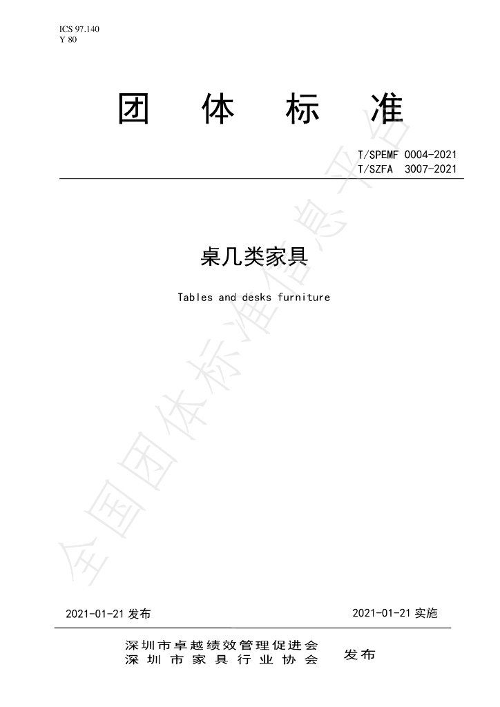 T/SZFA 3007-2021 标准预览