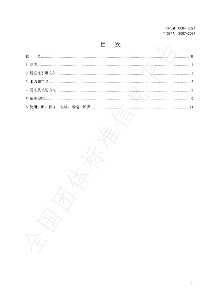 T/SZFA 3007-2021 标准预览