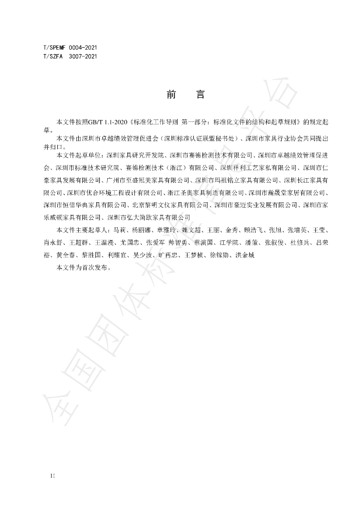 T/SZFA 3007-2021 标准预览