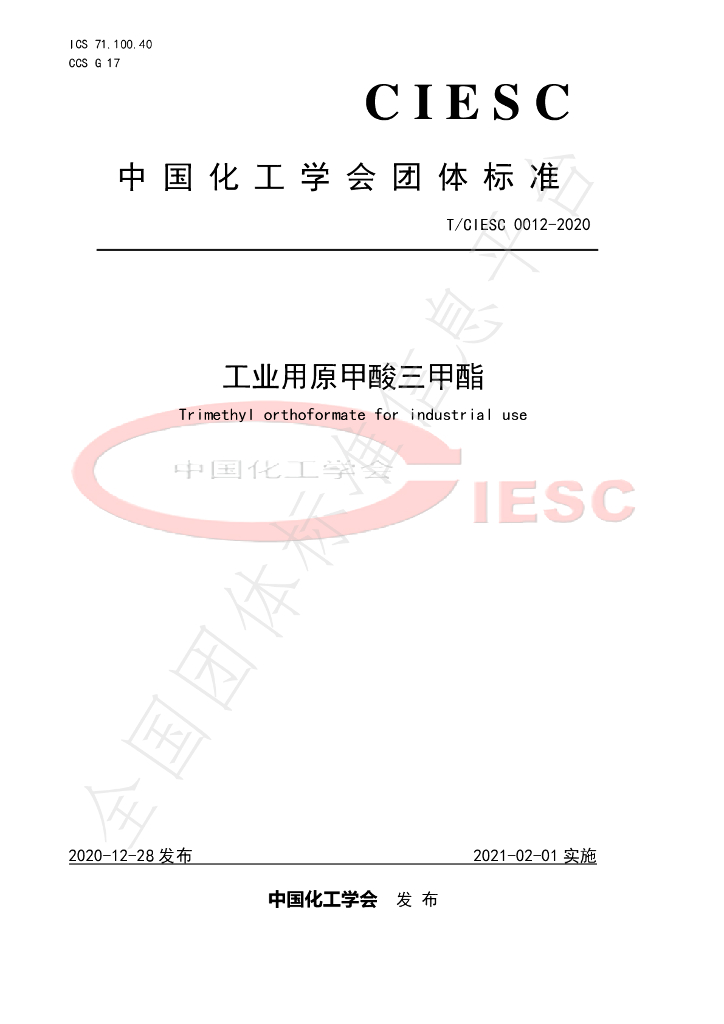 T/CIESC 0012-2020 标准预览