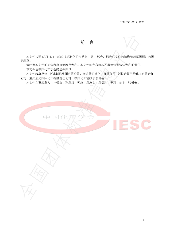 T/CIESC 0012-2020 标准预览