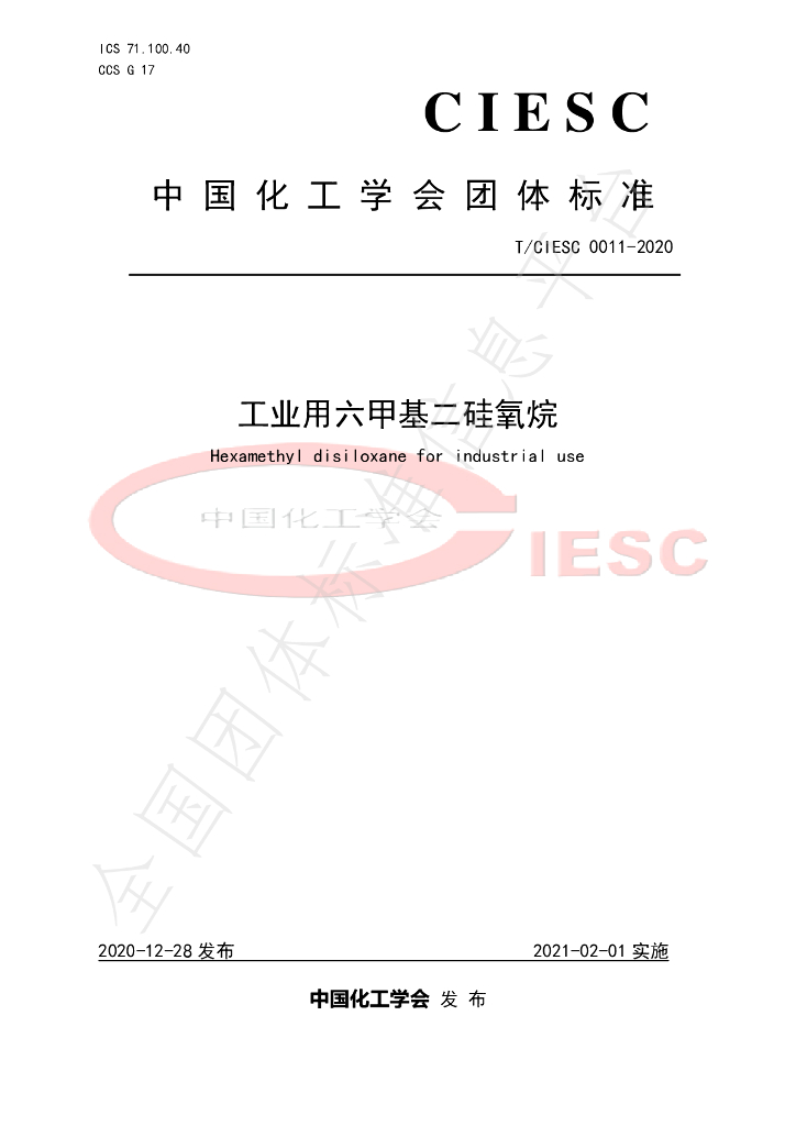 T/CIESC 0011-2020 标准预览