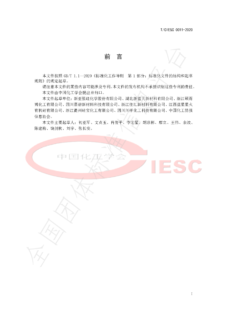 T/CIESC 0011-2020 标准预览