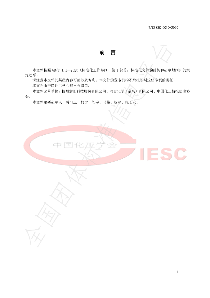 T/CIESC 0010-2020 标准预览