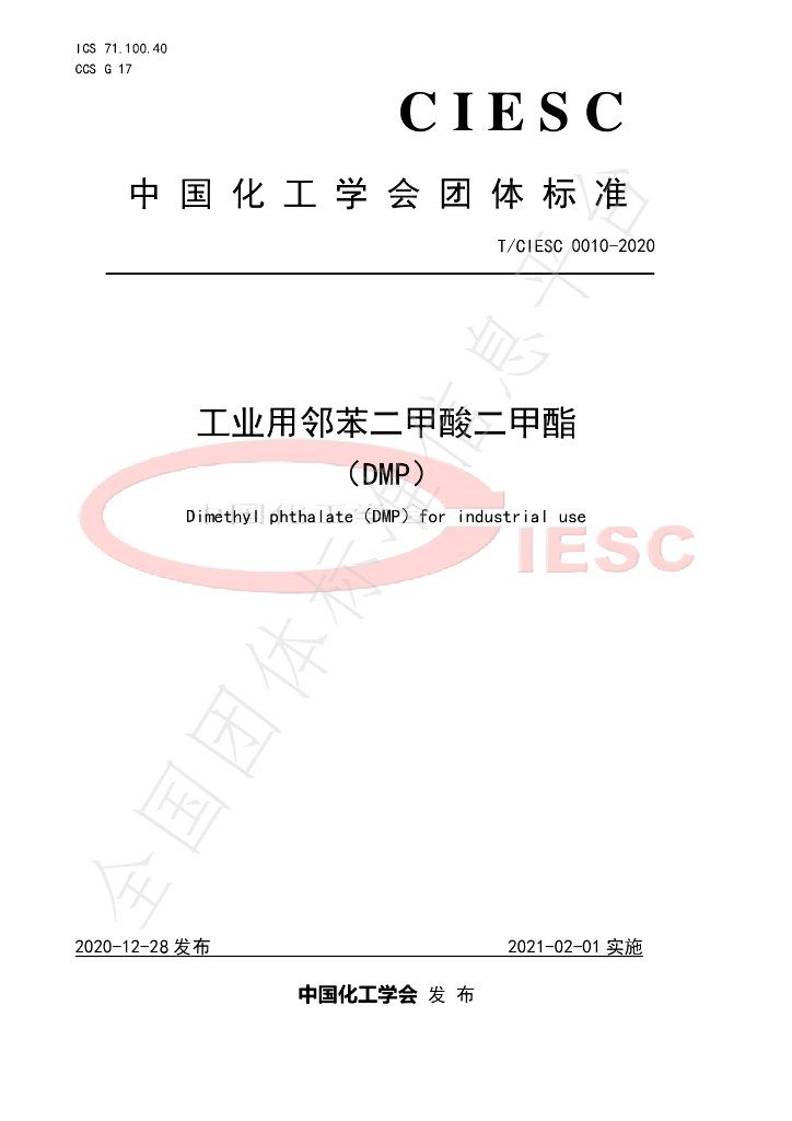 T/CIESC 0010-2020 标准预览