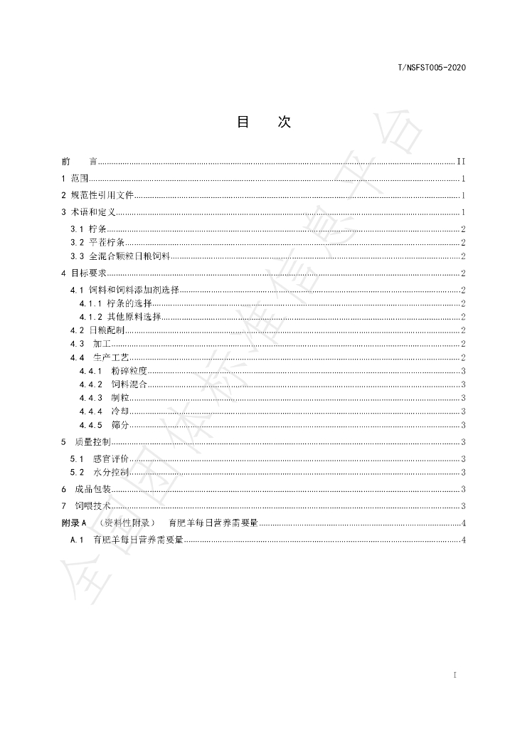 T/NAASS 005-2020 标准预览