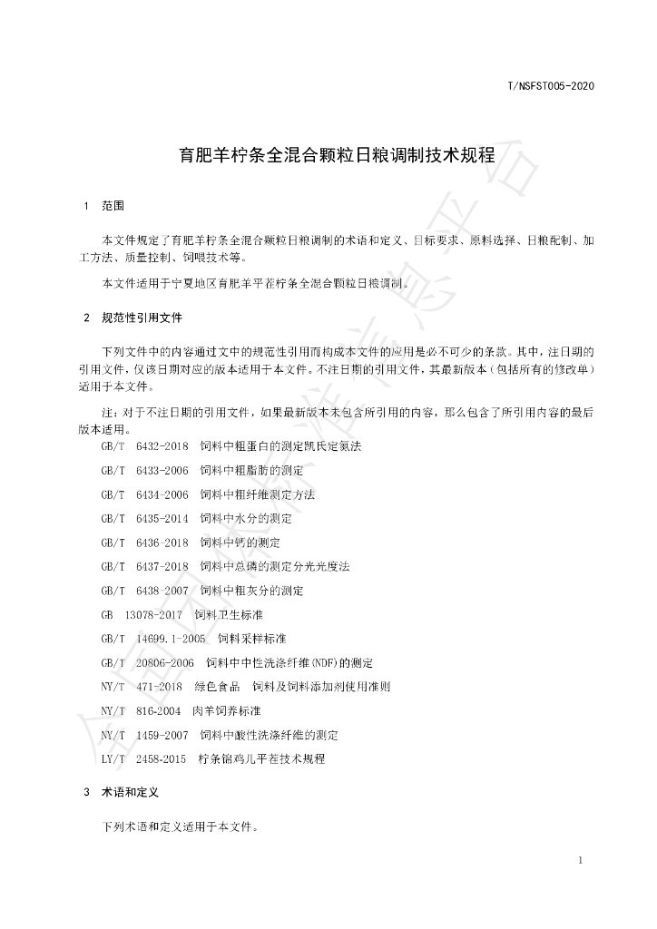 T/NAASS 005-2020 标准预览