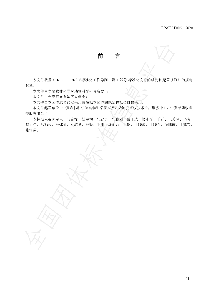 T/NAASS 006-2020 标准预览